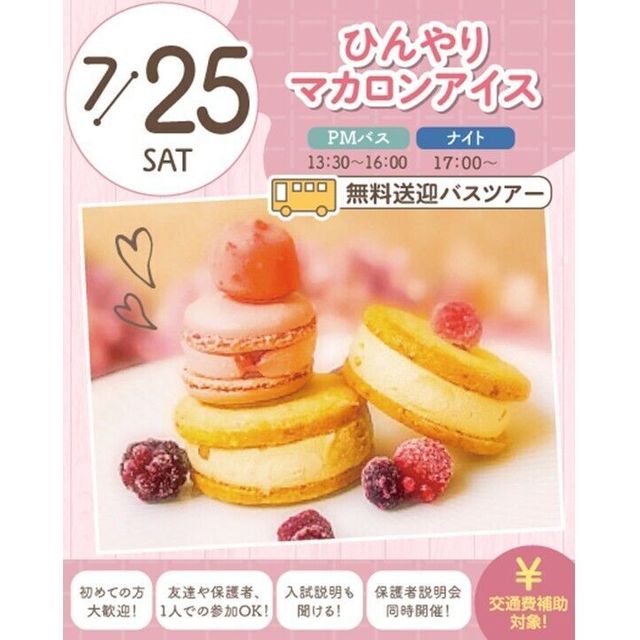 札幌スイーツ＆カフェ専門学校 【交通費支給】ひんやりマカロンアイス1