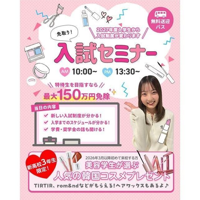 仙台ビューティーアート専門学校 【東北5県から運行！無料バス付】選べる体験オープンキャンパス3