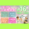北陸福祉保育専門学院 【入試にダンゼン有利！8月16日夏休み入試相談会】