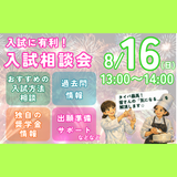 【入試にダンゼン有利！8月16日夏休み入試相談会】の詳細