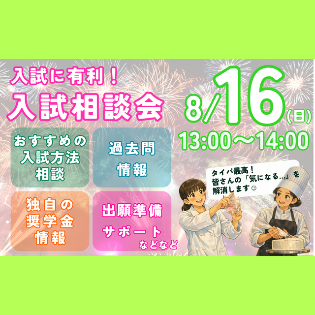 北陸福祉保育専門学院 【入試にダンゼン有利！8月16日夏休み入試相談会】1