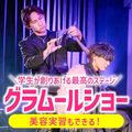 グラムール美容専門学校 グラムールショー！感動のステージ＆楽しく学べる美容実習も！