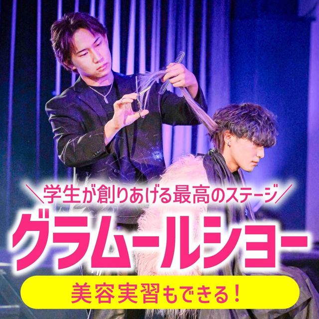 グラムール美容専門学校 グラムールショー！感動のステージ＆楽しく学べる美容実習も！1
