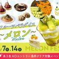 フルーツパラダイス～メロン～【製菓・パン・調理・カフェ】／大阪農業園芸・食テクノロジー専門学校