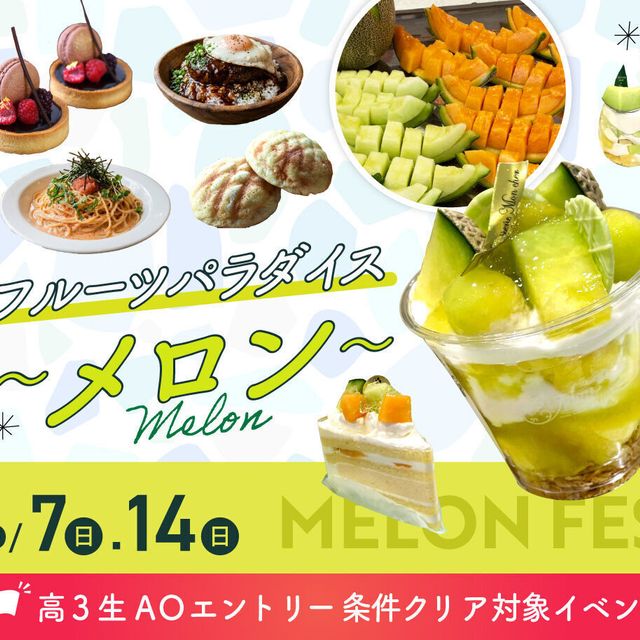 大阪農業園芸・食テクノロジー専門学校 フルーツパラダイス～メロン～【製菓・パン・調理・カフェ】1
