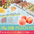 大阪農業園芸・食テクノロジー専門学校 フルーツパラダイス～桃祭り～【製菓・パン・調理・バリスタ】