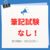 川口短期大学 【総合型選抜】筆記試験なしの入試（男女共学)『途中参加可』