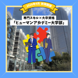 【26年4月開講】専門スキル×大卒資格！「大学部」説明会の詳細