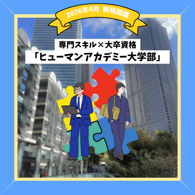 総合学園ヒューマンアカデミー秋葉原校 【26年4月開講】専門スキル×大卒資格！「大学部」説明会1