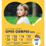 オープンキャンパス2026 入退場自由の詳細