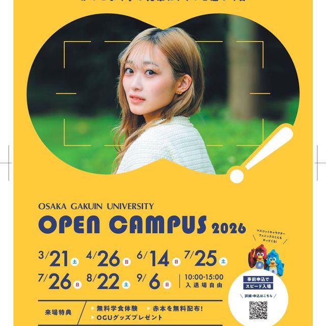 大阪学院大学 オープンキャンパス2026 入退場自由1