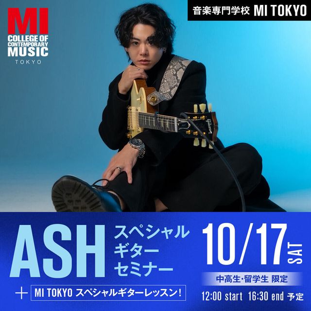 専門学校ミュージシャンズ・インスティテュート東京 ASH ギターセミナー＆レッスン1