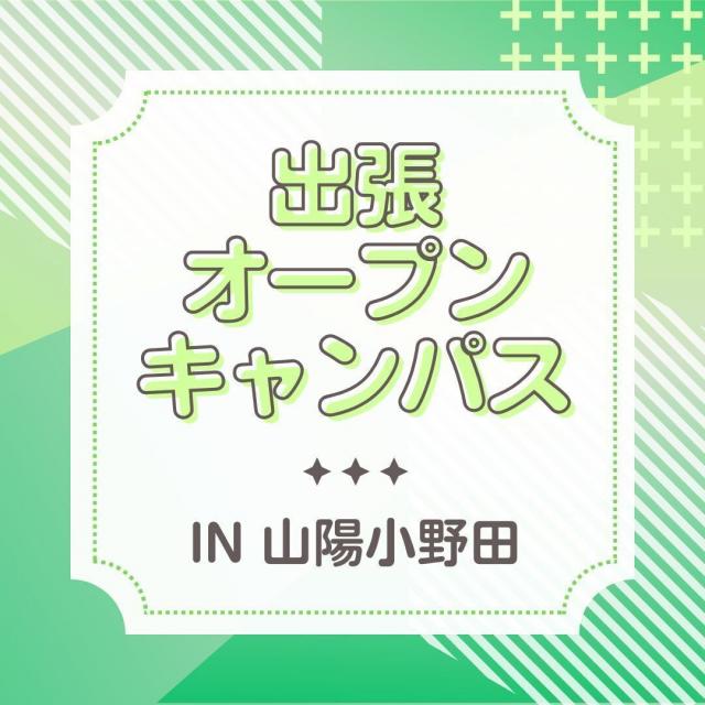 北九州調理製菓専門学校 【山陽小野田】出張オープンキャンパス1
