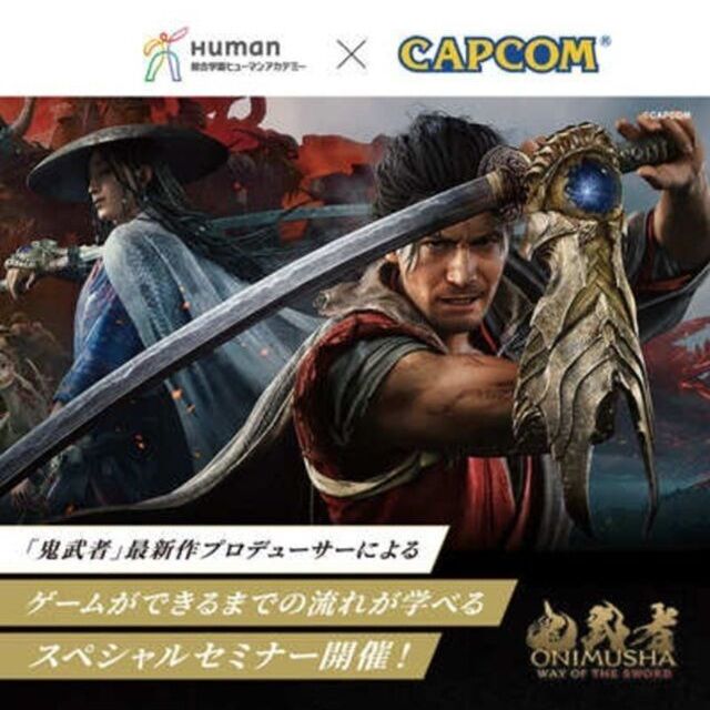 総合学園ヒューマンアカデミー広島校 CAPCOMプレゼンツ『鬼武者』プロデューサーSPセミナー1