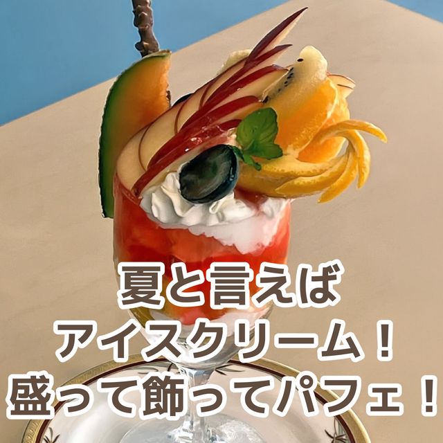 北九州調理製菓専門学校 【製菓】盛って飾ってパフェ！1