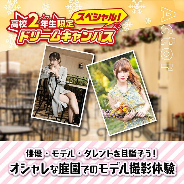 専門学校 名古屋ビジュアルアーツ 【高校2年生限定!】オシャレな庭園でのモデル撮影体験!1