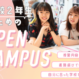【オンライン型】 ＼高校２年生／90分 オープンキャンパスの詳細