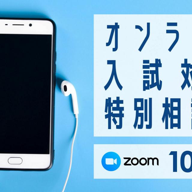 東京薬科大学 《高校3年生・既卒生限定》オンライン入試対策特別相談会1