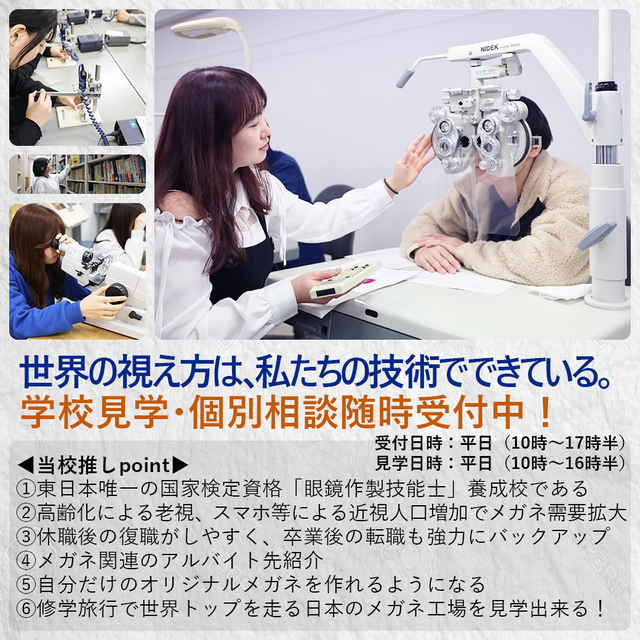 東京眼鏡専門学校 メガネで世界を変えるプロへ！国家検定資格がわかるオーキャン3