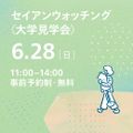 セイアンウオッチング＜大学見学会＞／成安造形大学