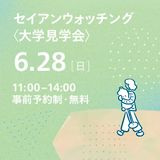 セイアンウオッチング＜大学見学会＞の詳細