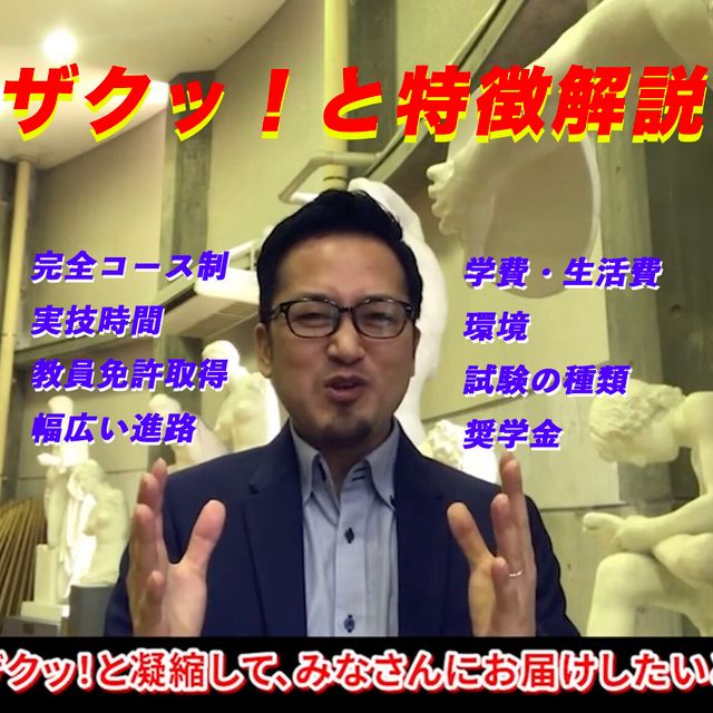奈良芸術短期大学 すぐ見れる！ザクっ！と特徴解説1