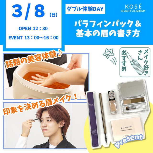 コーセー美容専門学校 ダブル体験　『パラフィンパック＆基本の眉の書き方』1