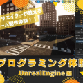 バンタンゲームアカデミー　名古屋校 ゲームプログラミング体験