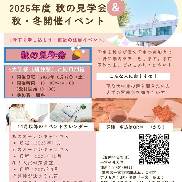 一宮研伸大学 一宮研伸大学　秋の見学会（研伸祭と同日開催）1