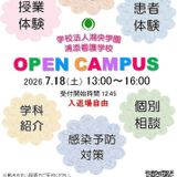 浦添看護学校オープンキャンパスの詳細