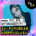 【ゲスト】ユン・チェウン氏による K-POPダンスレッスン／東京ダンス・俳優＆舞台芸術専門学校