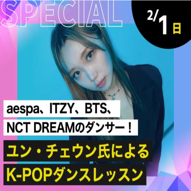 東京ダンス・俳優＆舞台芸術専門学校 【ゲスト】ユン・チェウン氏による K-POPダンスレッスン1