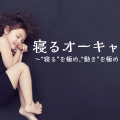 近畿リハビリテーション学院 10/26【特別オープンキャンパス】寝るオーキャン
