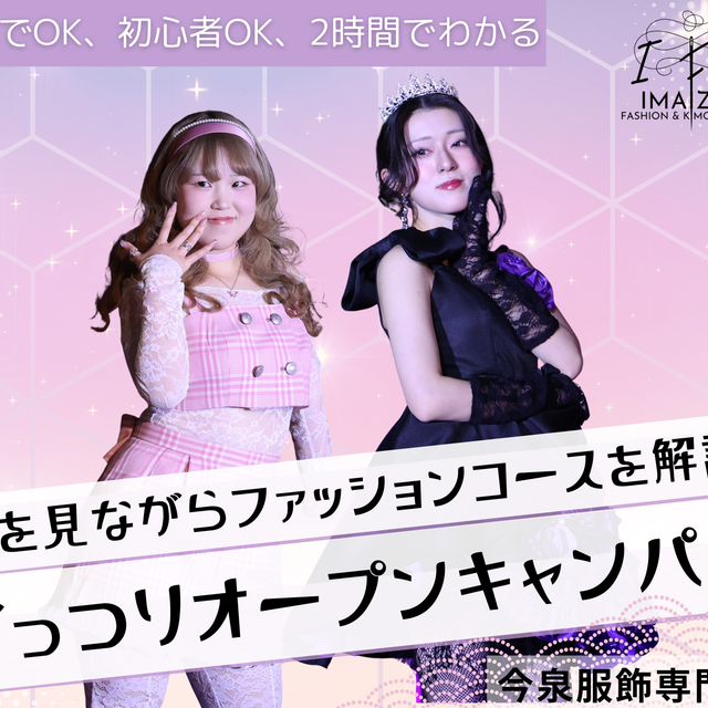 今泉服飾専門学校 【ファッション】FCコース特化型・学校説明・校内ツアー！2