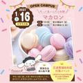 名古屋スイーツ＆カフェ専門学校 【初めての参加オススメ♪】自分で作れるパステルマカロン