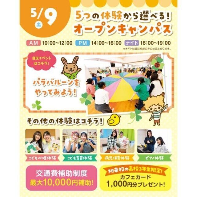 横浜こども専門学校 【交通費補助あり】5つの体験から選べるオープンキャンパス！1