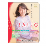 まずは、来て!見て!SAIJO -SAIJO体験授業ーの詳細