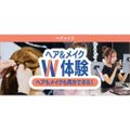 東京ベルエポック美容専門学校 4/5ヘア＆メイクW体験