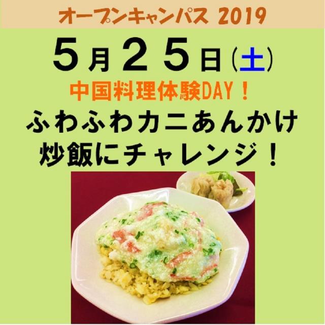 新潟調理師専門学校 ふわふわカニあんかけ炒飯にチャレンジ!1