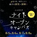 横浜薬科大学 【夏休み平日限定】ナイトオープンキャンパス