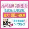 沖縄ビューティー＆ブライダル専門学校 【最大100万円免除！】AO・特待生・入試説明会