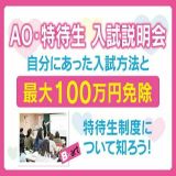 【最大100万円免除！】AO・特待生・入試説明会の詳細