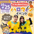神戸元町こども専門学校 【こどもと遊ぼう！】ハロウィンスペシャル　交通費補助あり