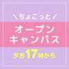 ＹＩＣ看護福祉専門学校 【夕方17時～】ちょこっと★オーキャン（介護福祉学科）
