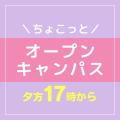 ＹＩＣ看護福祉専門学校 【夕方17時～】ちょこっと★オーキャン（看護学科）