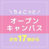 【夕方17時～】ちょこっと★オーキャン（介護福祉学科）の詳細