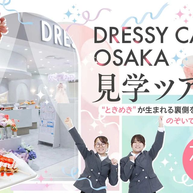 大阪ホテル・観光＆ウェディング専門学校 DRESSY CAFE OSAKA 見学ツアー1