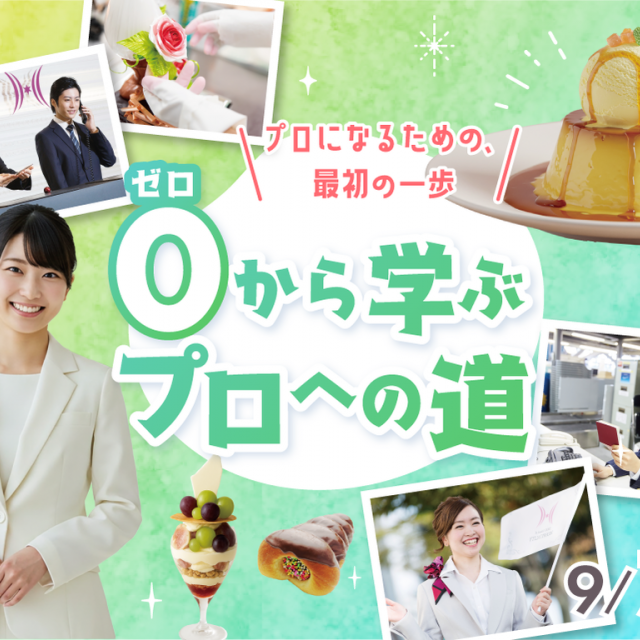 福岡ホテル・ウェディング＆製菓調理専門学校 【プロになるための、最初の一歩】0から学ぶプロヘの道1