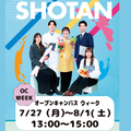 昭和学院短期大学 真夏のOPENCAMPUS　WEEK!!