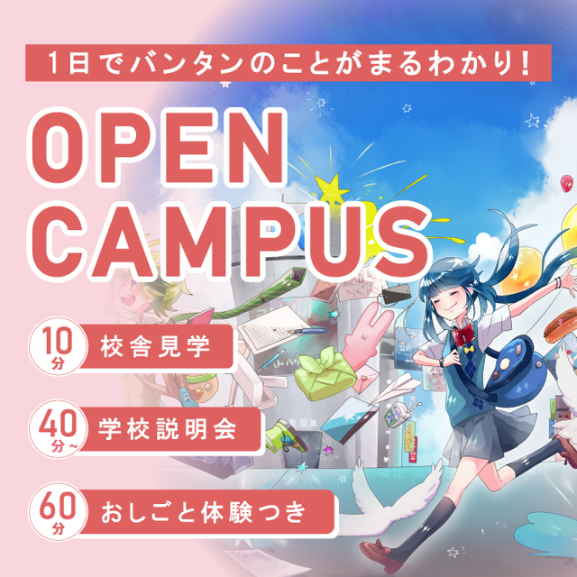 【オープンキャンパス+体験】週末オープンキャンパス/バンタンゲームアカデミー 東京校のオープンキャンパス情報と予約申込【スタディサプリ 進路】